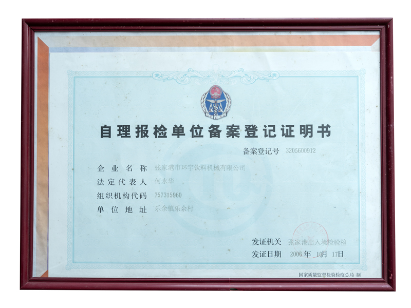 自理報(bào)檢單位備案登記證明書(shū)