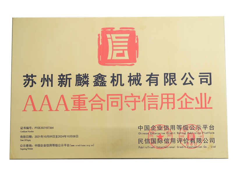 AAA重合同守信用企業(yè)